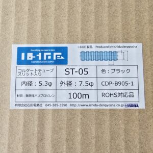 コルゲートチューブ　ST-05　(100m)　内径5.3φ
