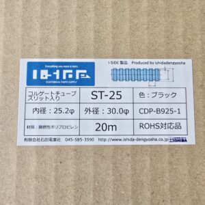 コルゲートチューブ　ST-25　(20m)　内径25.2φ
