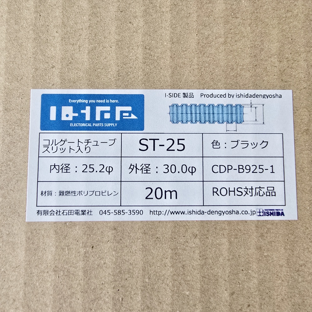 コルゲートチューブ　ST-25　(20m)　内径25.2φ
